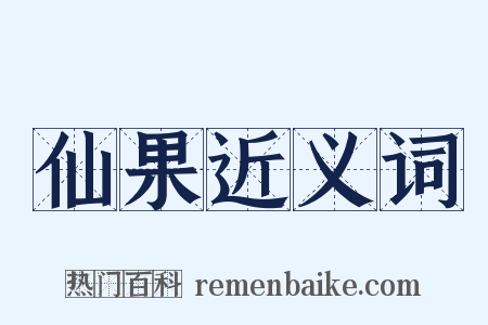 仙果近义词是什么意思的图片